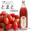 完熟ミニトマト アイコ100%使用 トマトジュース トマト1000ml 3本セット 24500