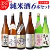 日本酒 飲み比べセット 送料無料 日本酒セット 6本 純米大吟醸1本 純米吟醸2本入り 純米酒 1.8L 一升瓶 清酒 ギフト 長S
