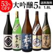 日本酒  飲み比べセット 大吟醸 1800ml 5本 半額  セット ギフト 贈り物 辛口 あすつく RSL