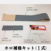 補修キット