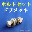個人宅配送不可  ボルトナット の セット ドブメッキ仕様 300セット 太陽光パネル設置架台や潮風地区、沿岸部、外部長期設置箇所 サイン