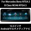 メルセデスベンツ Bクラス W245 W246 NTG4.5 GPSナビ 12.3インチ Androidメディアナビ Apple Carplay対応