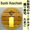 お寿司キーホルダーたまご