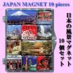 日本のお土産マグネット・日本の風景10個セット