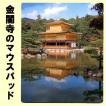 日本の風景入りマウスパッド京都金閣寺 メール便送料無料