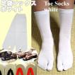 足袋ソックス　白（ホワイト）