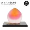 桃 飾り ガラス 大 オブジェ 手作り もも ひな人形 ひな祭り 雛人形 ガラス細工 桃の節句 野口硝子 プレゼント ギフト FUSION FACTORY FF-momo-L あすつく