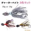 チャターベイト 3色セット 10g 14g スイムジグ ルアー ブラックバス 釣り 釣具