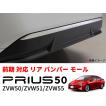 プリウス 50系 リア バンパー ガーニッシュ トリム モール ステンレス
