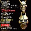 シルバ−アクセサリー ペンダント スカルペンダント すかるペンダント SKULLペンダント スカルネックレス メンズアクセサリー 真鍮  GS-P1401