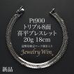 喜平 ブレスレット Pt900 トリプル 8面 30g 20cm 造幣局検定マーク 