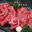 【JAたじま】兵庫県産 但馬牛 焼肉用 500ｇ!! 神戸牛 ・ 神戸ビーフ 松坂牛 などの素となる但馬ビーフ!!! 国産 黒毛 和牛 の ルーツ送料込！