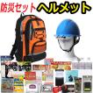 防災セット 家族(ヘ...