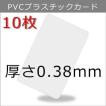プラスチックカード 厚さ0.38mm ISO規格サイズ 86x54mm クレジット
