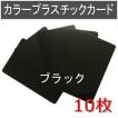 プラスチックカード 厚さ0.38mm ISO規格サイズ 86ｘ54mm 300枚 カラープラスチックカード 厚さ0.76mm ISO規格サイズ 86x54mmブラック