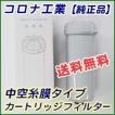 コロナ工業 中空糸膜タイプ 浄水器カートリッジ・フィルター【純正品