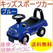 乗用玩具 キッズスポーツカー ブルー 送料無料 ベビー キッズ 幼児
