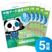 中国SIMカード8日間大容量データ｜VPNはもう要らない・中国でもLINEやインスタも利用できるから安心・5枚セット｜世界的SIMブランド・信頼のJOYTEL