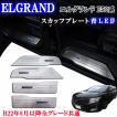 日産 エルグランド E52系 前期後期共通 青色 ブルー LED ドア