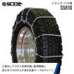 SCCタイヤチェーン SR5716|295/80R22.5|6ペア(タイヤ12本分) 大型