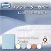 SIMMONS（シモンズ） コンフォーターカバー LC0801 D ダブルサイズ