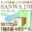 超ロング 芯なし トイレットペーパー シングルワンタッチ　SANWA170　1箱４８個入 （トイレ/シングル/まとめ買い/12/18/ペーパ−）