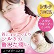 フェイスカバー フェイスマスク ネックカバー おやすみマスク 保湿 美容 乾燥 潤い シルク100％のしっとりマスク＆ネックウォーマー（メール便可）