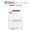 ノーリツ（NORITZ） 【GQ-C1634WS】ノーリツエコジョーズ給湯器16号