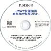 JWWで設備図面-簡単記号変形Data-1 CD版 「線をクリックするだけで継手や桝、記号などを作図」
