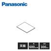 Panasonic（パナソニック） アイシェルフ 棚板 棚受け 奥行300mm 幅