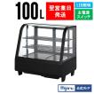夏得セール！】 100L 黒 卓上冷蔵ショーケース ブラック HJR-UTK100BK