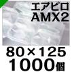 エアピロ AMX2 80mm×125mm 1000個 川上産業 緩衝材 梱包材 （ ダイエットプチ エアキャップ エアパッキン エアクッション ） 送料無料