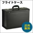 パイロットケース フライトケース ハード アタッシュケース A4
