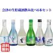 日本酒 飲み比べセット 会津の生貯蔵酒飲み比べ6本セット 300ml×6本