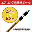 高所の蜂の巣駆除 クモの巣駆除 エアロング用伸縮ポール 2.4m〜6.8m 先端部分は別売り メーカー直送の為代引き・返品不可