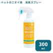 elideo（エリデオ） ペットのニオイ用 300ｍｌ / 消臭剤 消臭スプレー ペット用 トイレ 部屋 犬 猫 おしっこ 強力 除菌 安心 業務用 無香料 日本製