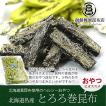 とろろ巻こんぶ 70g/ お菓子 とろろ昆布 函館 北海道 おやつ 味付き昆布