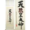 掛け軸 迎寿高砂 （佐藤雅美）（掛軸小物なし） 【掛軸】 : 掛け軸