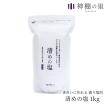 【初売りセール開催中!!】 清めの塩 1ｋg 盛り塩 純国産製塩 ポイント消化 [RSL]