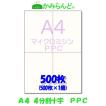 プリンター帳票用紙【A4】十字 4分割 マイクロミシン目入りPPCコピー用紙 500枚　納品書　領収書　請求書 4面　法定調書　給料支払明細