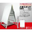 立て看板 A型スタンド看板 90cm×60cm 奥行き68cm 特注デザイン 製作 