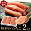 たらこ　2kg　無着色 送料無料 業務用 国内加工 一本物 訳あり　ギフト　