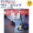 アスベスト グローブバッグ 対応パイプ直径35〜45cm 作業範囲137cm〜16m 10枚入 石綿除去 横パイプ用 配管断熱材 工事 手袋付 ポリエチレン 養生 掃除