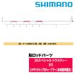 シマノ（SHIMANO） 鮎ロッドパーツ 30054 21スペシャル小太刀 S80-85ZR