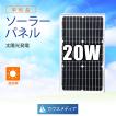 20W ソーラーパネル 発電 単結晶 アルミフレーム 12V バッテリー充電