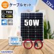 50W 単結晶 ソーラー...