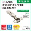 360-C26-19T　LAMPオリンピア スライドヒンジ 200個