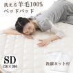 ベッドパッド セミダブル 120×200cm 洗える 羊毛 ウール 抗菌防臭 国産 敷きパッド