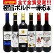 ワインセット 赤セッ...