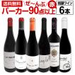 ワインセット 赤セッ...